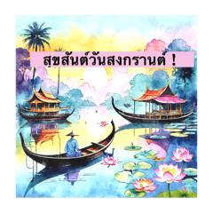 Have fun and enjoy Songkran Day!