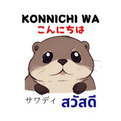 可愛いカワウソ(日本語-タイ語)