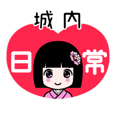 城内（日常）のLINEスタンプ