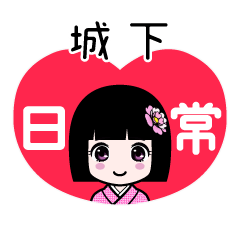 城下（日常）のLINEスタンプ