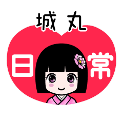 城丸（日常）のLINEスタンプ