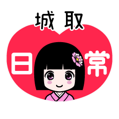 城取（日常）のLINEスタンプ