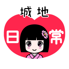 城地（日常）のLINEスタンプ