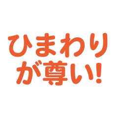 himawari love text Sticker