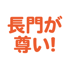 nagato love text Sticker