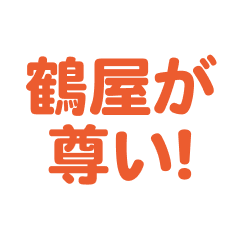 Tsuruya love text Sticker