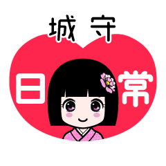 城守（日常）のLINEスタンプ