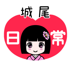 城尾（日常）のLINEスタンプ