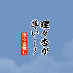 I love Riria!mini ver.