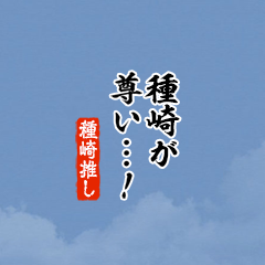 I love Tanezaki!mini ver.