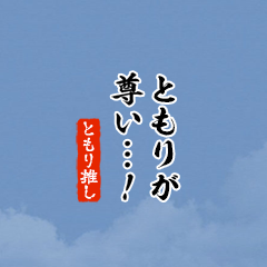 I love Tomori!mini ver.