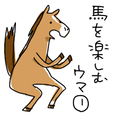 競馬を楽しむ馬