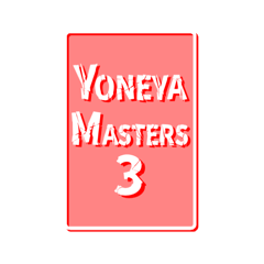 【公式】YONEYA MASTERSスタンプ3