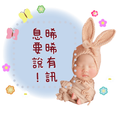 晞晞有訊息要說