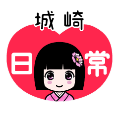 城崎（日常）のLINEスタンプ