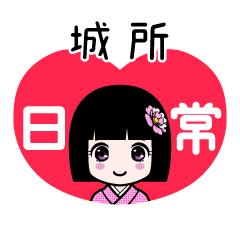 城所（日常）のLINEスタンプ