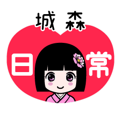城森（日常）のLINEスタンプ