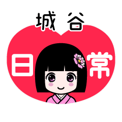 城谷（日常）のLINEスタンプ