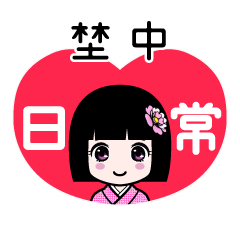 埜中（日常）のLINEスタンプ