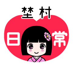 埜村（日常）のLINEスタンプ