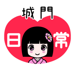 城門（日常）のLINEスタンプ
