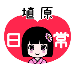 埴原（日常）のLINEスタンプ