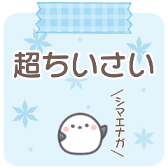 Tiny*Sticker of Shimaenaga
