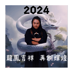 2024幻術大仙貼圖
