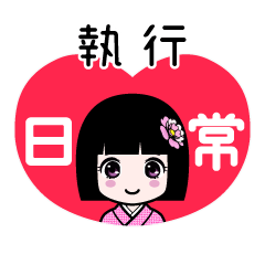 執行（日常）のLINEスタンプ