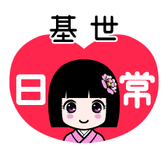 基世（日常）のLINEスタンプ