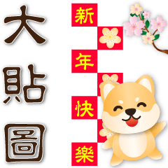Q Shiba-Chinese New Year-daily practical
