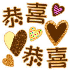 甘いチョコレートクッキー、日常会話、中国