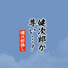 I love Kenjirou!mini ver.