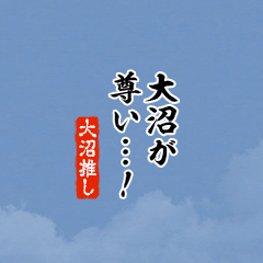 I love Oonuma!mini ver.