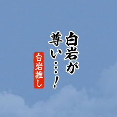 I love Siroiwa!mini ver.