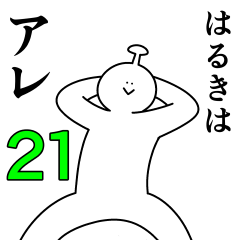はるきち様確認用♡ はるきは幸せです。21 - LINE スタンプ | LINE STORE