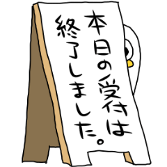 本日の受付は終了しました。【温泉らんど】 - LINE スタンプ | LINE STORE 本日の受付は終了しました。【温泉らんど】 - LINE スタンプ | LINE STORE