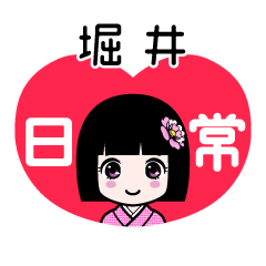 堀井（日常）のLINEスタンプ