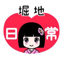 堀地（日常）のLINEスタンプ