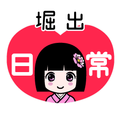 堀出（日常）のLINEスタンプ
