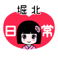 堀北（日常）のLINEスタンプ