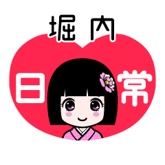 堀内（日常）のLINEスタンプ