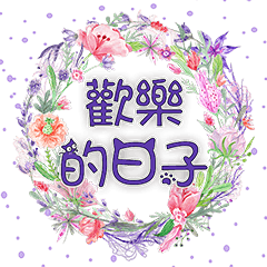 歡樂的日子☆撒花 (透明) – LINE貼圖 | LINE STORE