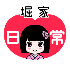 堀家（日常）のLINEスタンプ