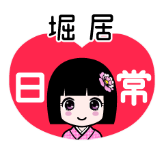 堀居（日常）のLINEスタンプ