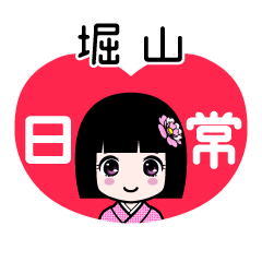 堀山（日常）のLINEスタンプ