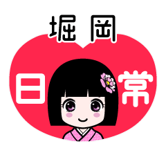 堀岡（日常）のLINEスタンプ