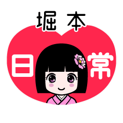 堀本（日常）のLINEスタンプ