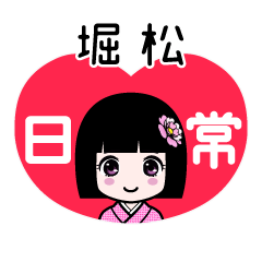 堀松（日常）のLINEスタンプ