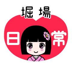 堀場（日常）のLINEスタンプ